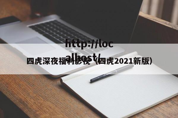 四虎深夜福利影视（四虎2021新版）