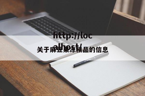关于麻豆果冻精品的信息